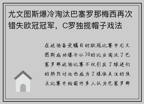 尤文图斯爆冷淘汰巴塞罗那梅西再次错失欧冠冠军，C罗独揽帽子戏法
