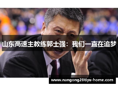 山东高速主教练郭士强：我们一直在追梦