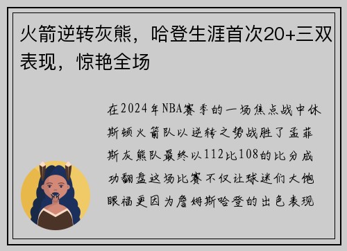 火箭逆转灰熊，哈登生涯首次20+三双表现，惊艳全场