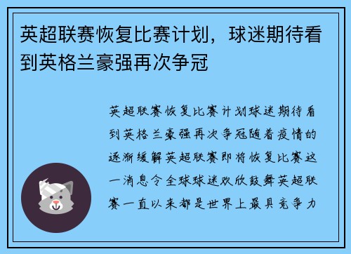 英超联赛恢复比赛计划，球迷期待看到英格兰豪强再次争冠