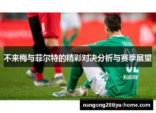 不来梅与菲尔特的精彩对决分析与赛季展望