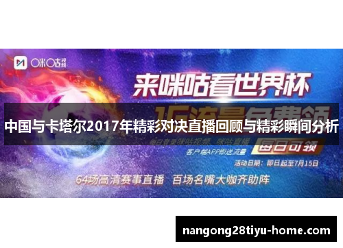 中国与卡塔尔2017年精彩对决直播回顾与精彩瞬间分析