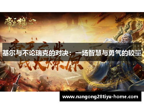 基尔与不论瑞克的对决：一场智慧与勇气的较量