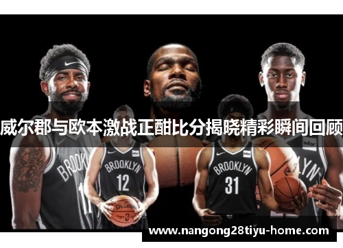 威尔郡与欧本激战正酣比分揭晓精彩瞬间回顾