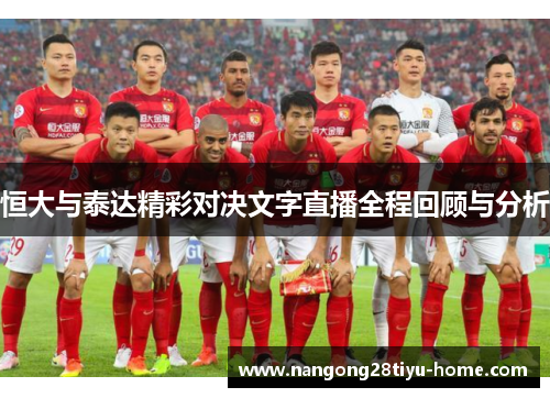 恒大与泰达精彩对决文字直播全程回顾与分析
