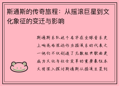 斯通斯的传奇旅程：从摇滚巨星到文化象征的变迁与影响