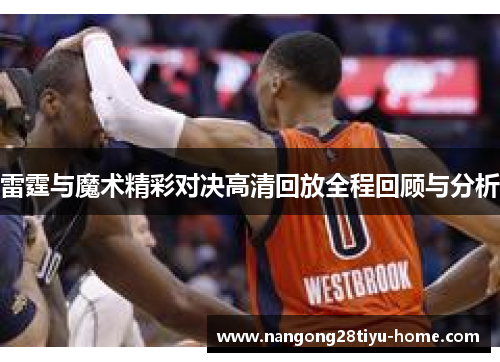 雷霆与魔术精彩对决高清回放全程回顾与分析