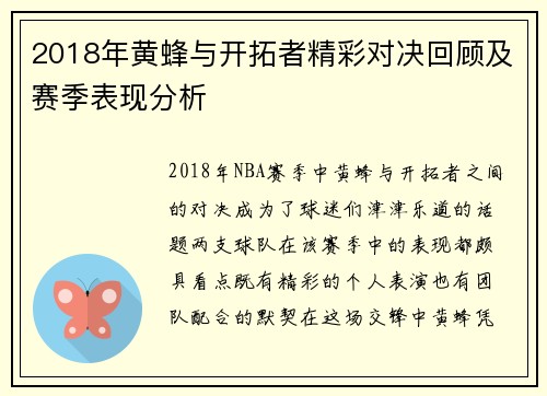 2018年黄蜂与开拓者精彩对决回顾及赛季表现分析