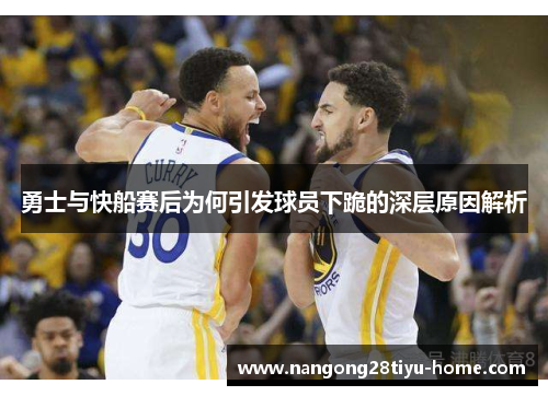 勇士与快船赛后为何引发球员下跪的深层原因解析