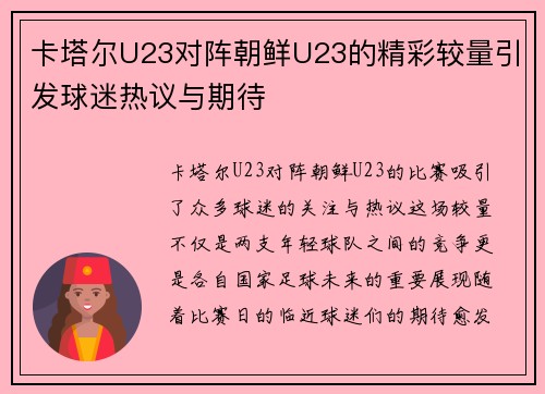 卡塔尔U23对阵朝鲜U23的精彩较量引发球迷热议与期待