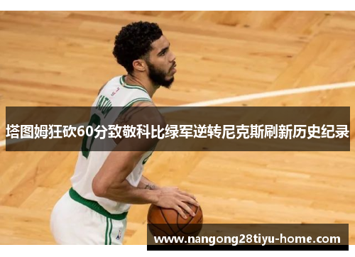 塔图姆狂砍60分致敬科比绿军逆转尼克斯刷新历史纪录