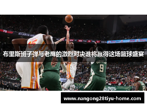 布里斯班子弹与老鹰的激烈对决谁将赢得这场篮球盛宴
