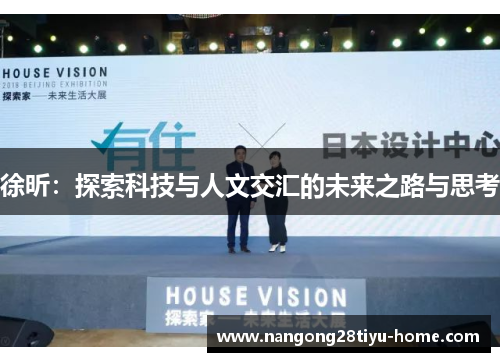 徐昕：探索科技与人文交汇的未来之路与思考