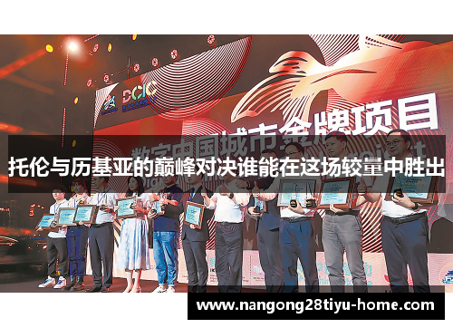 托伦与历基亚的巅峰对决谁能在这场较量中胜出