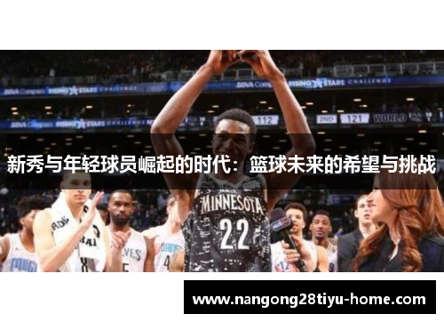 新秀与年轻球员崛起的时代：篮球未来的希望与挑战