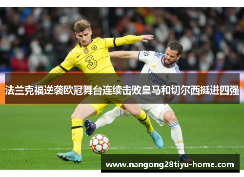 法兰克福逆袭欧冠舞台连续击败皇马和切尔西挺进四强