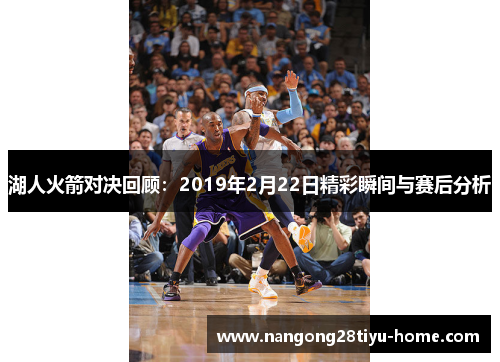 湖人火箭对决回顾：2019年2月22日精彩瞬间与赛后分析