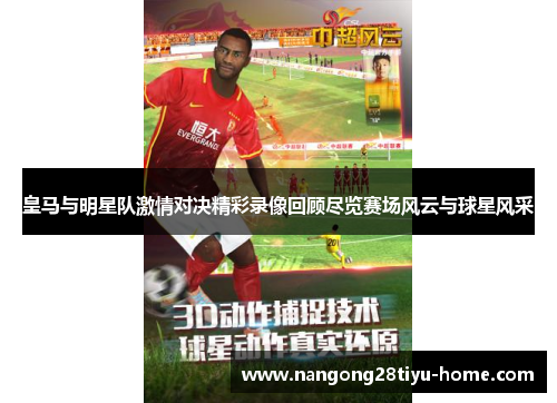 皇马与明星队激情对决精彩录像回顾尽览赛场风云与球星风采
